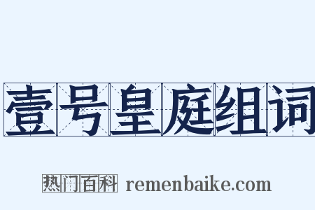 壹号皇庭组词是什么意思的图片